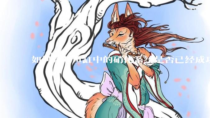 如何判断鱼缸中的硝化系统是否已经成功建立？