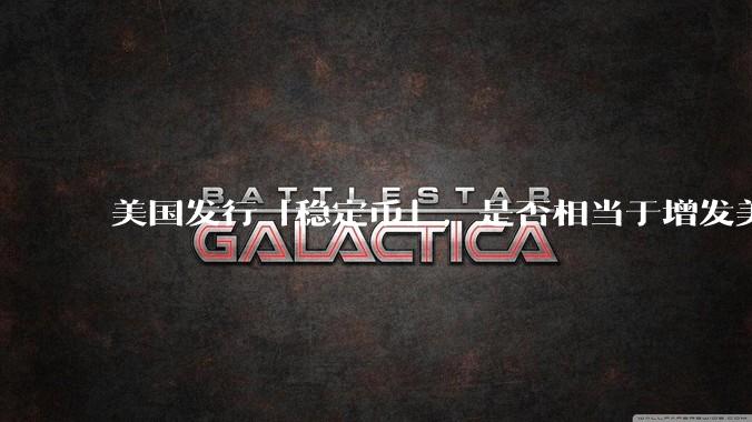 美国发行「稳定币」，是否相当于增发美元？