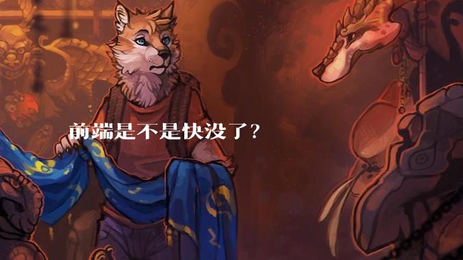 前端是不是快没了？