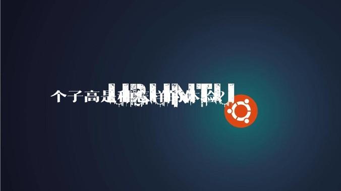 个子高是种怎样的体验？