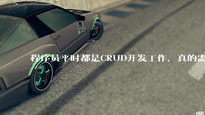 程序员平时都是CRUD开发工作，真的需要深入理解原理性的知识点吗？