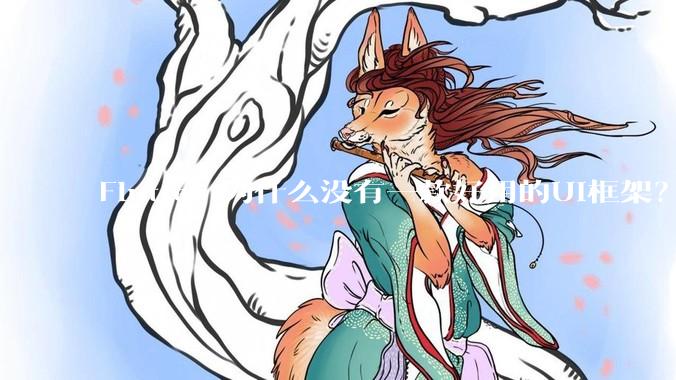 Flutter 为什么没有一款好用的UI框架？