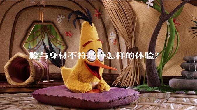 脸与身材不符是种怎样的体验？