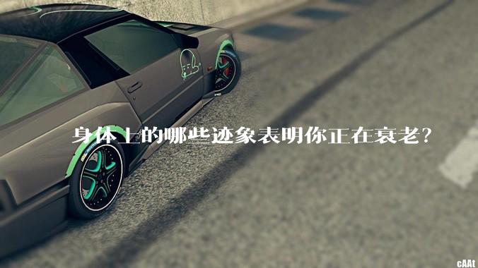 身体上的哪些迹象表明你正在衰老？