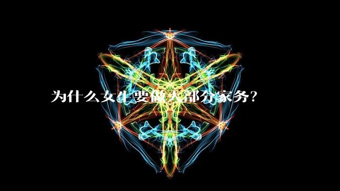 为什么女生要做大部分家务？