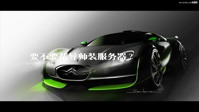 要不要帮导师装服务器?