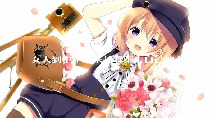 女人到中年越来越看不上自己的老公怎么办？