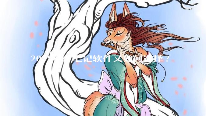 2025年，笔记软件又如何选择?