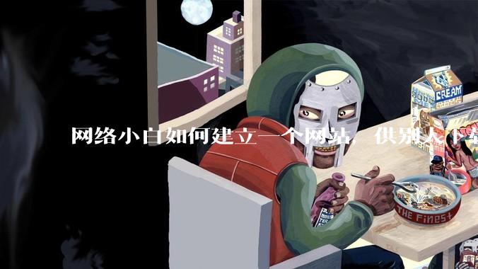 网络小白如何建立一个网站，供别人下载文件（主要是PDF和MP3）?