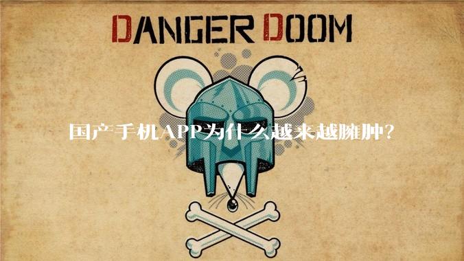 国产手机APP为什么越来越臃肿？