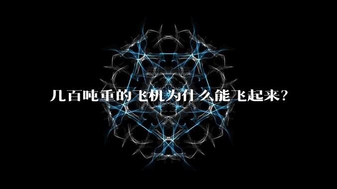 几百吨重的飞机为什么能飞起来？