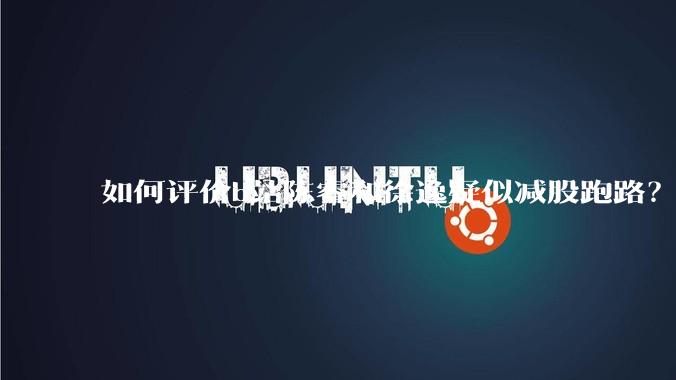 如何评价b站陈睿和徐逸疑似减股跑路？