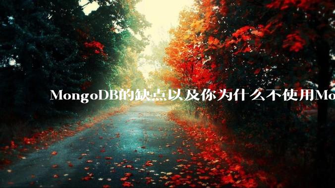 MongoDB的缺点以及你为什么不使用MongoDB？