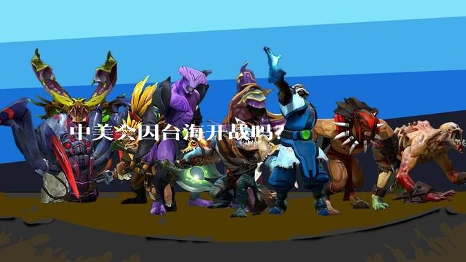 中美会因台海开战吗？